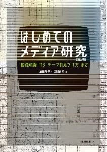 はじめてのメディア研究　「基礎知識」から「テーマの見つけ方」まで〔第２版〕