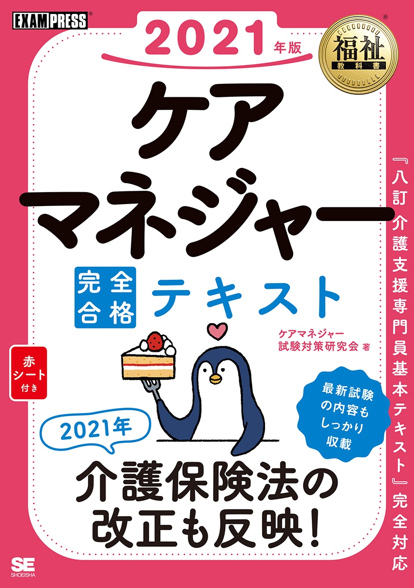 ケアマネジャー 完全合格テキスト 2019/ケアマネジャー試験対策研究会