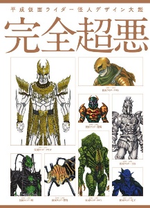 平成仮面ライダー怪人デザイン大鑑/石森プロ - 販売書籍｜TSUTAYA