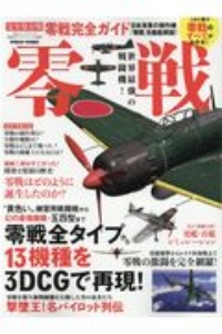 零戦完全ガイド　日本海軍の傑作機「零戦」のすべてがわかる１冊！　完全ガイドシリーズ３０６