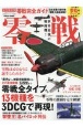 零戦完全ガイド　日本海軍の傑作機「零戦」のすべてがわかる1冊！　完全ガイドシリーズ306