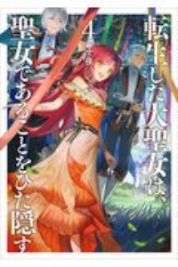 転生した大聖女は、聖女であることをひた隠す（4）