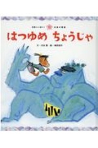 はつゆめちょうじゃ