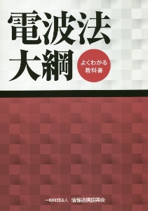 電波法大綱　よくわかる教科書