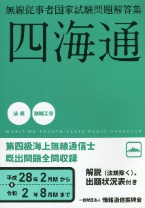 四海通　無線従事者国家試験問題解答集　第四級海上無線通信士　平成２８年２月期から令和２年８月期