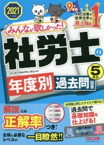 みんなが欲しかった 社労士 合格のツボ 択一対策 21 Tac社会保険労務士講座の本 情報誌 Tsutaya ツタヤ