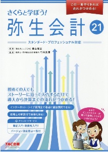 さくらと学ぼう！弥生会計２１　スタンダード・プロフェッショナル対応