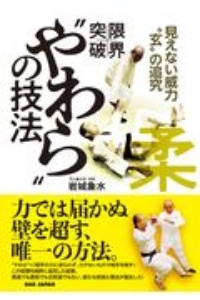 限界突破！“やわら”の技法　見えない威力“玄”の追求