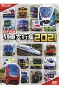 日本列島列車大行進　２０２１