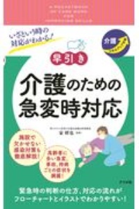 いざという時の対応がわかる！早引き　介護のための急変時対応