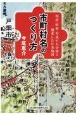市町村名のつくり方　明治・昭和・平成の大合併で激変した日本地図