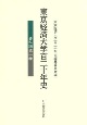東京経済大学百二十年史　資料編(1)