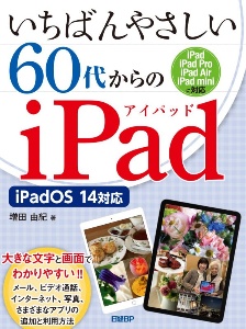 いちばんやさしい６０代からのｉＰａｄ　ｉＰａｄＯＳ　１４対応