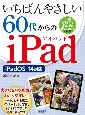 いちばんやさしい60代からのiPad　iPadOS　14対応