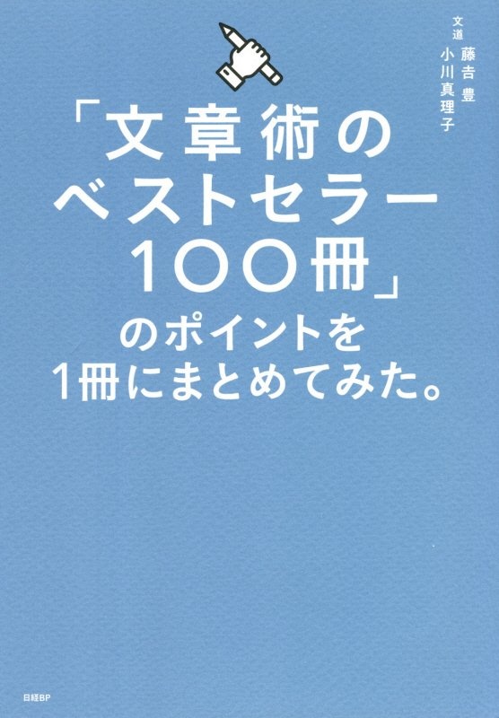 「文章術のベストセラー１００冊」のポイントを１冊にまとめてみた。