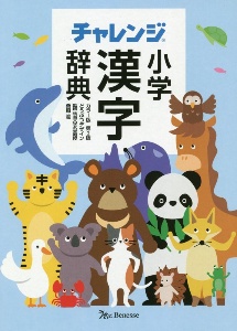 チャレンジ 小学国語辞典❗️ チャレンジ 小学国語辞典<カラー版>/湊吉正 - 販売書籍｜TSUTAYA