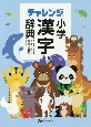 チャレンジ小学漢字辞典カラー版第2版
