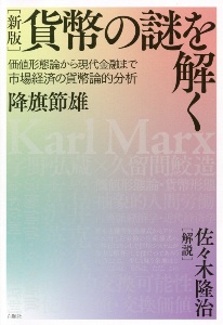 貨幣の謎を解く 価値形態論から現代金融まで市場経済の貨幣論的分析
