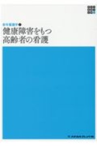 新体系看護学全書　健康障害をもつ高齢者の看護　老年看護学２