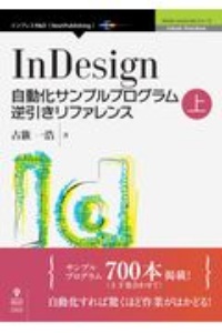 ＩｎＤｅｓｉｇｎ自動化サンプルプログラム逆引きリファレンス（上）