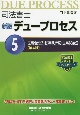 司法書士　デュープロセス＜新版・第4版＞　民事訴訟法・民事執行法・民事保全法(5)