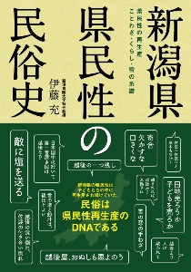 新潟県　県民性の民俗史　県民性の再生産　ことわざ・くらし・雪の系譜