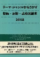 テーマ・ジャンルからさがす物語・お話・乳幼児絵本　2018