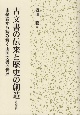 古文書の伝来と歴史の創造　由緒論から読み解く山国文書の世界