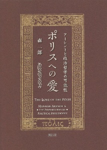 ポリスへの愛　アーレントと政治哲学の可能性