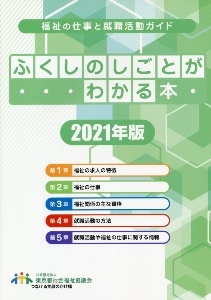 ふくしのしごとがわかる本　２０２１年版　福祉の仕事と就職活動ガイド