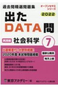 出たDATA問過去問精選問題集 実践編 社会科学 国家公務員・地方上級 オープンセサミシリーズ 2022(7)