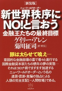 ［新装版］新世界秩序－ニューワールドオーダー－にＮＯ！と言おう　金融王たちの最終目標