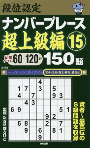 段位認定　ナンバープレース　超上級編　１５０題