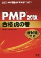PMP試験合格虎の巻　新試験対応