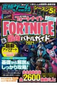 究極ゲーム攻略全書