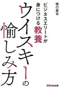 ウイスキーの愉しみ方　ビジネスエリートが身につける教養