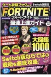 フォートナイト最速上達ガイド　Ｓｗｉｔｃｈ版限定　ゲーム攻略ブック４