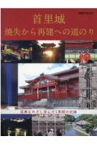 首里城　焼失から再建への道のり　復興をめざし歩んだ１年間の記録