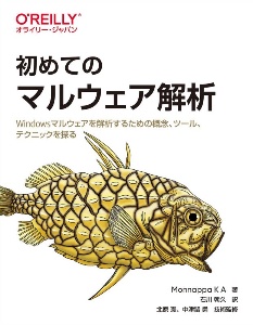 初めてのマルウェア解析　Ｗｉｎｄｏｗｓマルウェアを解析するための概念、ツール、テクニックを探る