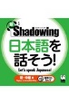新・シャドーイング　日本語を話そう！　初〜中級編　音声CD