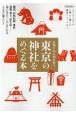 東京の神社をめぐる本　絶景、自然信仰、地形、建築、祭り、授与品・・・・・