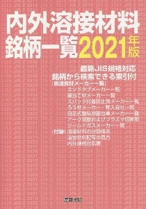 内外溶接材料銘柄一覧　２０２１年版