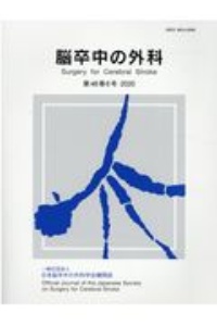 脳卒中の外科　４８－６　一般社団法人　日本脳卒中の外科学会機関誌