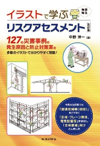 イラストで学ぶリスクアセスメント改訂版