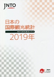 『JNTO 日本の国際観光統計 2019』日本政府観光局