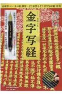 般若心経なぞり書きー究極の美ー金字写経