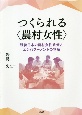 つくられる〈農村女性〉　戦後日本の農村女性政策とエンパワーメントの物語