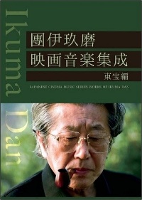 團伊玖磨映画音楽集成東宝編