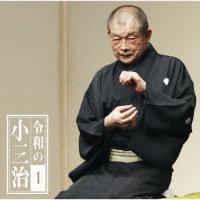 朝日名人会ライヴシリーズ137 令和の小三治1 厩火事-令和元年版-/プロデューサーとの公開対談