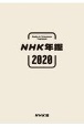 NHK年鑑　2020